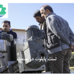 آزمایش اسکروپرس در حضور کارفرما