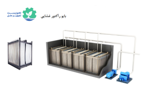 بررسی روش بیو راکتور غشایی(MBR) در تصفیه فاضلاب